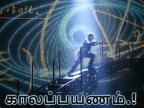 டைம் டிராவல் : யாரும் அறிந்திராத அரிய தகவல்கள்.!!