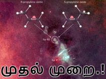விண்வெளியில் முதல் முறையாக சமச்சீரற்ற மூலக்கூறு கண்டுபிடிப்பு.!!