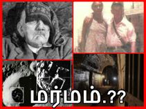 ஹிட்லர் மரணம் : மரணிக்காத சந்தேகங்கள்.!? ஹிட்லர் மரணம் : மரணிக்காத சந்தேகங்கள்.!?