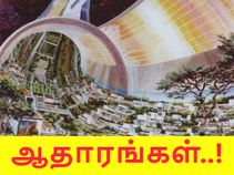 ஆதாரங்கள் : 1975-லேயே எதிர்கால விண்வெளி காலனிகளை திட்டமிட்ட நாசா..!