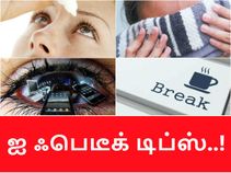 மொபைல் இருக்கும், கம்ப்யூட்டர் இருக்கும், உங்க கண் இருக்குமா..?!