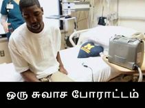 இருதயமே இல்லாமல் ஒரு வருடத்திற்கு மேலாக வாழ்ந்த இளைஞர்..! இருதயமே இல்லாமல் ஒரு வருடத்திற்கு மேலாக வாழ்ந்த இளைஞர்..!