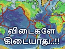 விடைகளே கிடையாது 'அட்லீஸ்ட்' கேள்விகளையாவது தெரிந்து கொள்வோம்..!