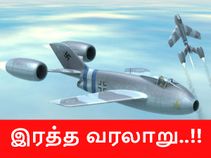 இரத்த வரலாறு : நாசம் செய்ய பார்த்த ஹிட்லரின் நாஸி வொண்டர் வெப்பன்ஸ்..! இரத்த வரலாறு : நாசம் செய்ய பார்த்த ஹிட்லரின் நாஸி வொண்டர் வெப்பன்ஸ்..!