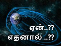 பண்டையை பூமிக்கு 'நேர்ந்த' எதிர்பாராத மாற்றங்கள், எதனால் என்று தெரியுமா..?!