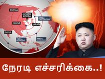 'ஆபத்தில்' அமெரிக்கா : நேரடி எச்சரிக்கை விடுத்த கிம் ஜோங்-உன்..!