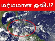 கரீபியன் கடலில் இருந்து வெளிப்பட்ட 'விசித்திரமான' ஒலி..! என்ன அது ? கரீபியன் கடலில் இருந்து வெளிப்பட்ட 'விசித்திரமான' ஒலி..! என்ன அது ?