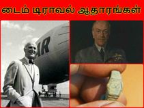 டைம் டிராவல் : வரலாற்றில் பதிவு செய்யப்பட்ட ஆதாரங்கள்.!!