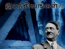 பேஸ் 211, ஆப்பரேஷன் ஹைஜம்ப் : கிரங்கடிக்கும் நாஸி ரகசியங்கள்.!?