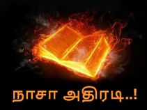 பைபிளில் சொல்லப்படுவது உண்மை - நாசா சொல்வதை நம்பலாமா..?? பைபிளில் சொல்லப்படுவது உண்மை - நாசா சொல்வதை நம்பலாமா..??