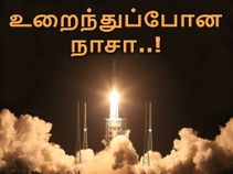 சீனாவின் 'மண்ணெண்ணெய்' லாங் மார்ச் 7 : உறைந்துப்போன நாசா..!