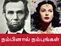 நம்பினால் நம்புங்கள் : இவர்களுக்கெல்லாம் 'இன்னொரு முகம்' இருக்கு..!
