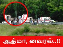 இண்டர்நெட் வைரல் : இறந்தவரின் உடலின் மேல் வெள்ளை உருவம், அவரின் ஆத்மா..!? இண்டர்நெட் வைரல் : இறந்தவரின் உடலின் மேல் வெள்ளை உருவம், அவரின் ஆத்மா..!?