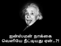 ஐன்ஸ்டீனின் பிரபல புகைப்படத்தில் அவர் நாக்கை வெளியே நீட்டியது ஏன்..?! ஐன்ஸ்டீனின் பிரபல புகைப்படத்தில் அவர் நாக்கை வெளியே நீட்டியது ஏன்..?!