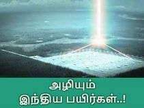 அதிர்ச்சி : இந்திய பயிர் விளைச்சலுக்கு ஆப்பு வைக்கும் அமெரிக்காவின் ஹார்ப்..!