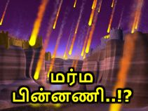 'பாவப்பட்ட' சொதோம் - கொமோரா அழிவு, புவியியல் பிரளயம் அல்ல..!? 'பாவப்பட்ட' சொதோம் - கொமோரா அழிவு, புவியியல் பிரளயம் அல்ல..!?