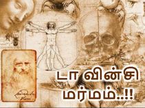 மேலுமொரு டா வின்சி இரகசியம், கிலி கிளப்பும் கலிசியா..! மேலுமொரு டா வின்சி இரகசியம், கிலி கிளப்பும் கலிசியா..!