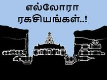 எல்லோரா கைலாசநாதர் கோவிலின் 'அதிநவீன' ரகசியங்கள்..!? எல்லோரா கைலாசநாதர் கோவிலின் 'அதிநவீன' ரகசியங்கள்..!?