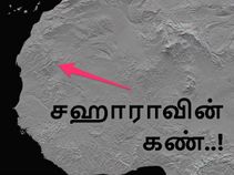 சஹாராவின் மர்மமான 'கண் உருவ' நிலவியல், உருவானது எப்படி..?