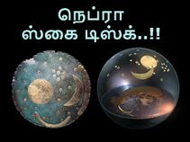விஞ்ஞானிகளுக்கு 'பல்ப்' கொடுக்கும் நெப்ரா ஸ்கை டிஸ்க்..! விஞ்ஞானிகளுக்கு 'பல்ப்' கொடுக்கும் நெப்ரா ஸ்கை டிஸ்க்..!