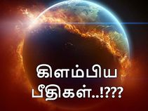 ஜூலை 29 : பூமி அழியவில்லையே ஏன்..? அப்போது கிளம்பிய பீதிகள்..!? ஜூலை 29 : பூமி அழியவில்லையே ஏன்..? அப்போது கிளம்பிய பீதிகள்..!?