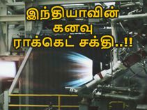 இஸ்ரோவின் அடுத்த மிரட்டல் - மீத்திமிசுத்தாரை எஞ்சின்..!