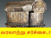 1000 பகுதிகளாக பிரிக்கப்பட்ட புத்தரின் உடல் மிச்சங்கள், சிக்கிய தங்கப்பேழை..! 1000 பகுதிகளாக பிரிக்கப்பட்ட புத்தரின் உடல் மிச்சங்கள், சிக்கிய தங்கப்பேழை..!