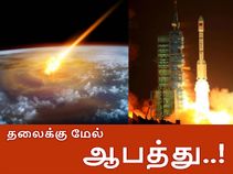 கட்டுப்பாட்டை இழந்தது தியேன்குங்-1, எந்த நிமிடத்திலும் பூமியோடு மோதலாம்.!?