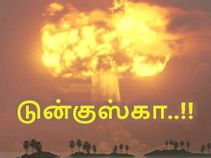 டுன்குஸ்கா : 185 ஹிரோஷிமாவிற்கு சமம், நல்லவேளை 2019-ல் நிகழவில்லை..! டுன்குஸ்கா : 185 ஹிரோஷிமாவிற்கு சமம், நல்லவேளை 2019-ல் நிகழவில்லை..!