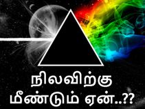 நிலவிற்கு ஏன் போகவில்லை, நிலவிற்கு மீண்டும் ஏன் போகவேண்டும்..?