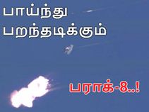 கூடும் இந்திய பலம் : 50-70 கிமீ வரை பாய்ந்து பறந்தடிக்கும் பராக்-8..! கூடும் இந்திய பலம் : 50-70 கிமீ வரை பாய்ந்து பறந்தடிக்கும் பராக்-8..!