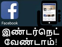இண்டர்நெட் இல்லாமல் ஃபேஸ்புக் பயன்படுத்துவது எப்படி??