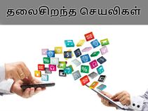 இந்தியாவில் தயாரிக்கப்பட்ட தலைசிறந்த ஆப்ஸ்!