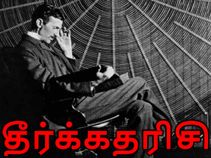 பேராபத்தை 18-ஆம் நூற்றாண்டிலேயே கணித்த தீர்க்கதரிசி..! பேராபத்தை 18-ஆம் நூற்றாண்டிலேயே கணித்த தீர்க்கதரிசி..!