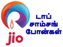 ரிலையன்ஸ் ஜியோ பிரீவியூ சேவையைப் பெறும் டாப் 10 சாம்சங் ஸ்மார்ட்போன்கள்.!!