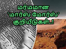 மர்மமான 'மார்ஸ் மோர்ஸ்' குறியீடுகளின் உள்ளர்த்தம் என்ன..? மர்மமான 'மார்ஸ் மோர்ஸ்' குறியீடுகளின் உள்ளர்த்தம் என்ன..?