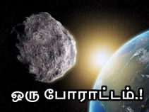 பென்னு உடுகோளிடம் இருந்து பூமியை காப்பாற்ற ஒரு போராட்டம்..! பென்னு உடுகோளிடம் இருந்து பூமியை காப்பாற்ற ஒரு போராட்டம்..!