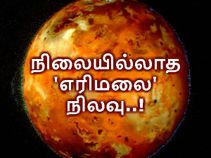 பூமியின் நிலவு போல் அல்ல இது நிலையில்லாத 'எரிமலை' நிலவு..! பூமியின் நிலவு போல் அல்ல இது நிலையில்லாத 'எரிமலை' நிலவு..!