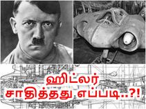ஹிட்லர் மனித இனத்தை சேர்ந்தவர் தானா.? சந்தேகம் கிளம்பும் சாஸர்.! ஹிட்லர் மனித இனத்தை சேர்ந்தவர் தானா.? சந்தேகம் கிளம்பும் சாஸர்.!