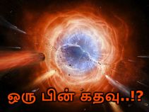 பிளாக் ஹோல்களுக்கு இதயம் உண்டு, அவைகள் ஒரு பின் கதவுகள்..!? பிளாக் ஹோல்களுக்கு இதயம் உண்டு, அவைகள் ஒரு பின் கதவுகள்..!?