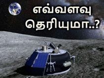 ஒரு கிலோ மனித சாம்பலை நிலவிற்கு அனுப்ப எவ்வளவு தெரியுமா..?