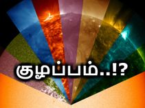 'குழம்பிப்போன' சூரிய அவதானிப்பு, பேரழிவு காரணமில்லை, பின்..?!