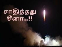 சாதித்தது சீனா, மிரட்சியில் சூப்பர் பவர் நாடுகள்..!