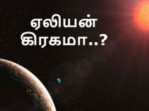 சூரியனுக்கு அருகிலேயே ஒரு வாழத்தகுந்த கிரகம், ஏலியன் கிரகமா..?