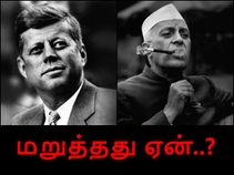 கென்னடி வழங்கிய 'சலுகையை' நேரு மறுத்தது ஏன்..?