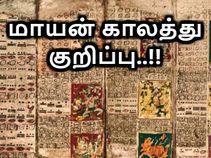 மாயன் காலத்து வானியலாளர் குறிப்பு, என்ன சொல்கிறது..?!