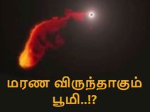 மீப்பெரும் கருந்துளை ஒன்று பூமி கிரகத்தை விழுங்கும் - வல்லுநர் எச்சரிக்கை..!