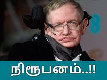 இதைத்தான் 1974-லேயே ஸ்டீபன் ஹாக்கிங் சொன்னார், அப்போது நம்பவில்லை..!