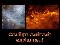 வெறும் கண்களால் காண முடியாதவைகள், கேமிரா கண்கள் வழியாக..! வெறும் கண்களால் காண முடியாதவைகள், கேமிரா கண்கள் வழியாக..!