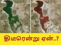 திடீரென்று ஏன் இந்த ஏரி இரத்த சிவப்பாய் உருமாறியது..?! திடீரென்று ஏன் இந்த ஏரி இரத்த சிவப்பாய் உருமாறியது..?!